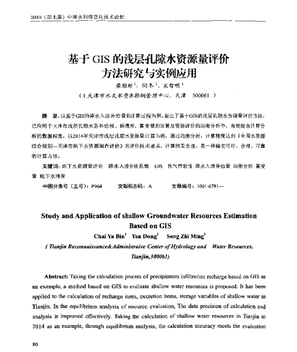 基于GIS的浅层孔隙水资源量评价方法研究与实例应用
