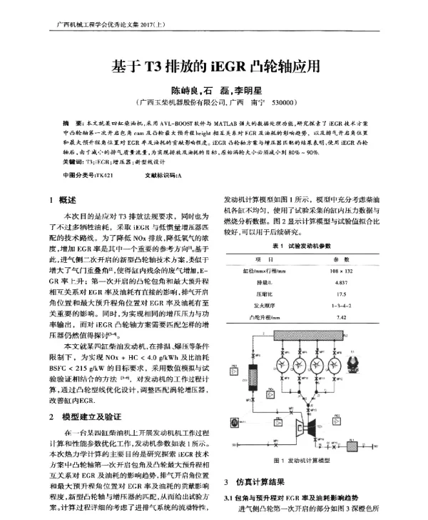 基于T3排放的iEGR凸轮轴应用