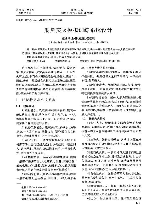 舰艇实火模拟训练系统设计