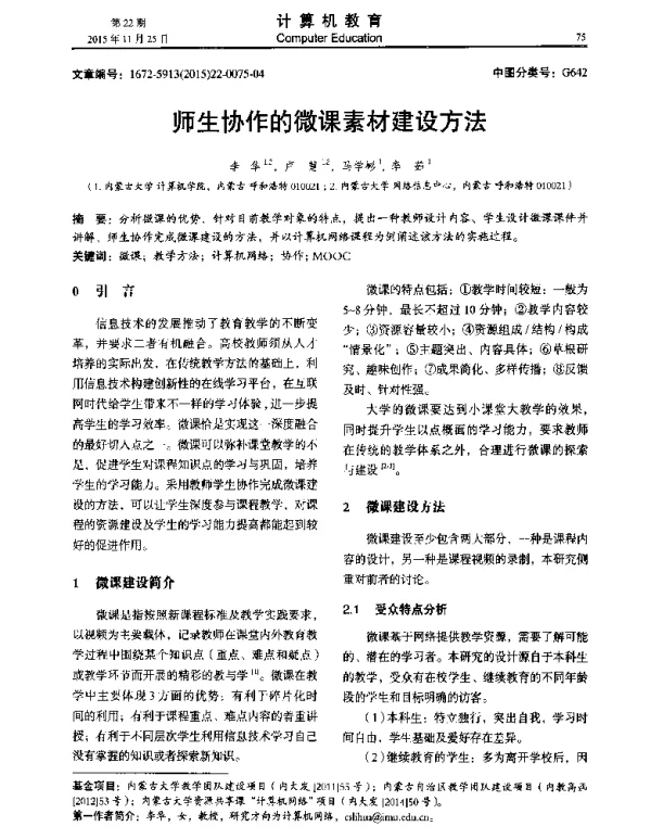 师生协作的微课素材建设方法