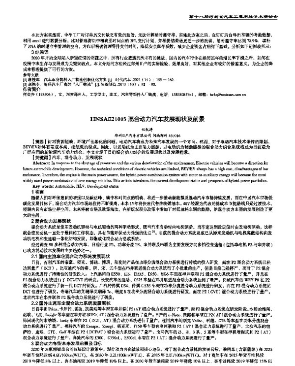 混合动力汽车发展现状及前景