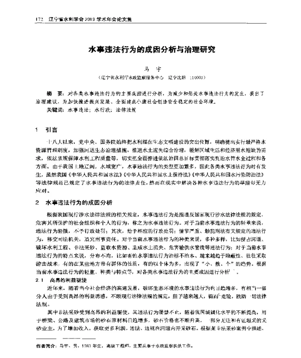 水事违法行为的成因分析与治理研究