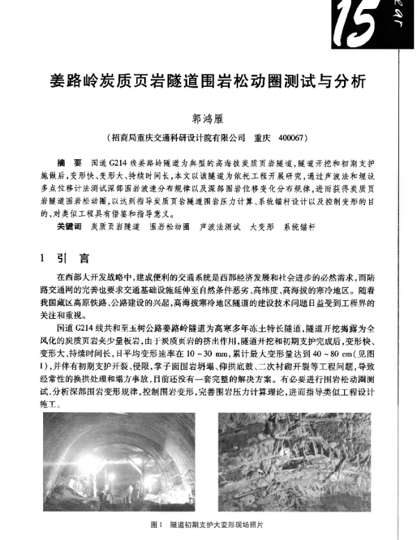 姜路岭炭质页岩隧道围岩松动圈测试与分析