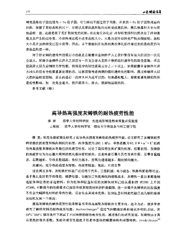 高导热高强度灰铸铁的耐热疲劳性能