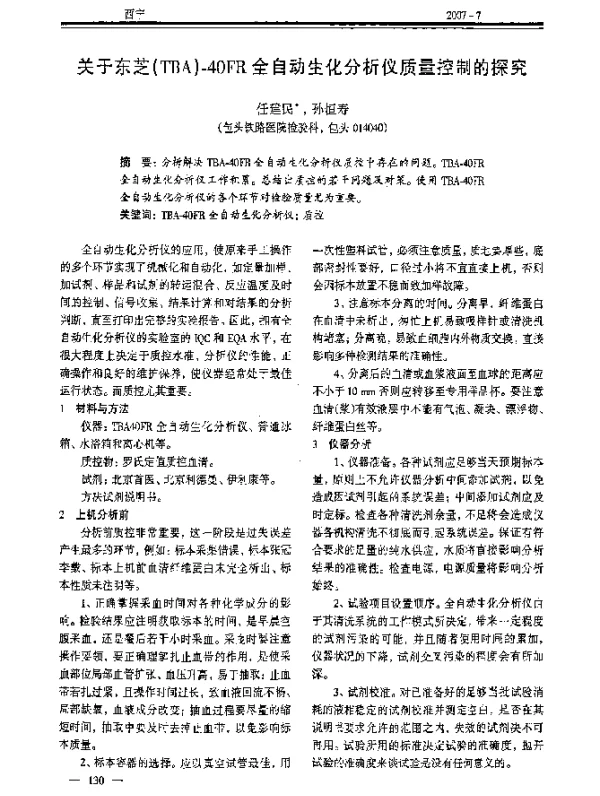 关于东芝(TBA)-40FR全自动生化分析仪质量控制的探究
