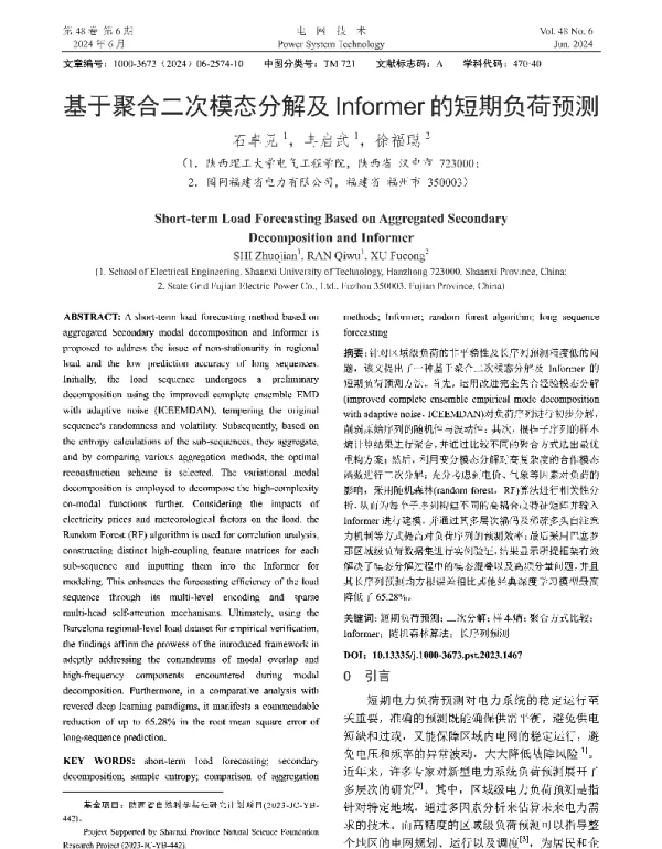 基于聚合二次模态分解及Informer的短期负荷预测