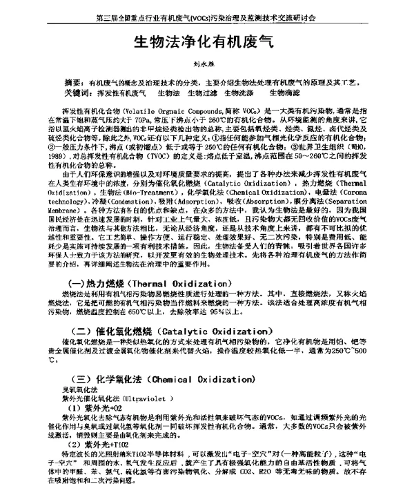 生物法净化有机废气