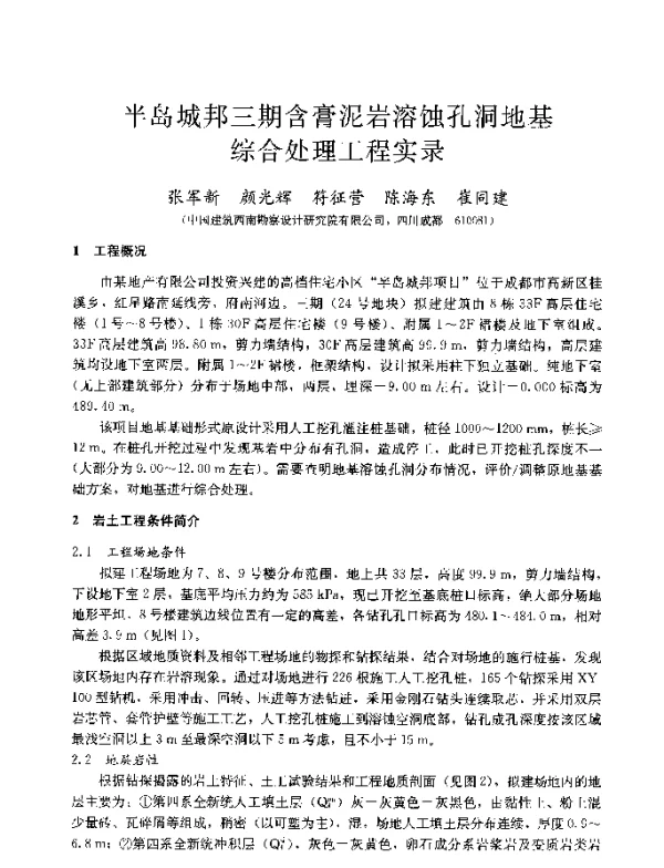 半岛城邦三期含膏泥岩溶蚀孔洞地基综合处理工程实录