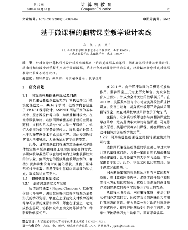 基于微课程的翻转课堂教学设计实践