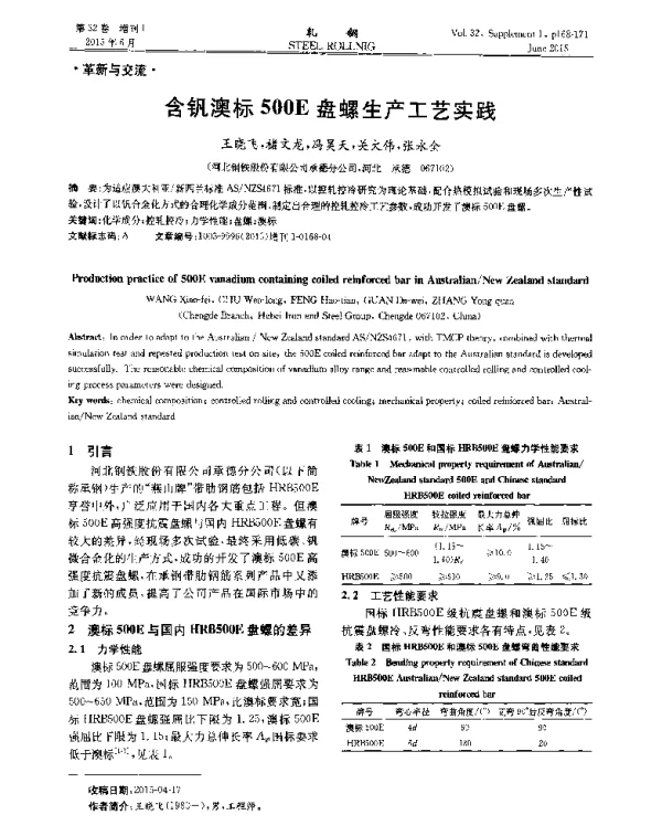 含钒澳标500E盘螺生产工艺实践