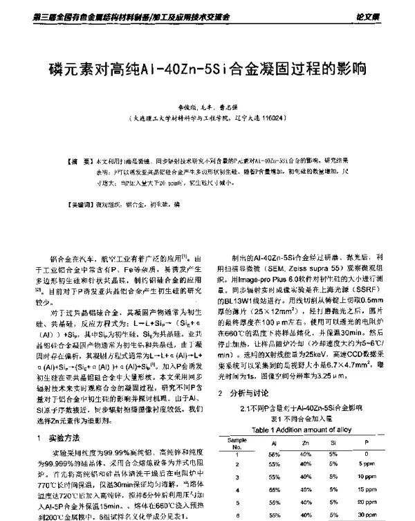 磷元素对高纯Al-40Zn-5Si合金凝固过程的影响
