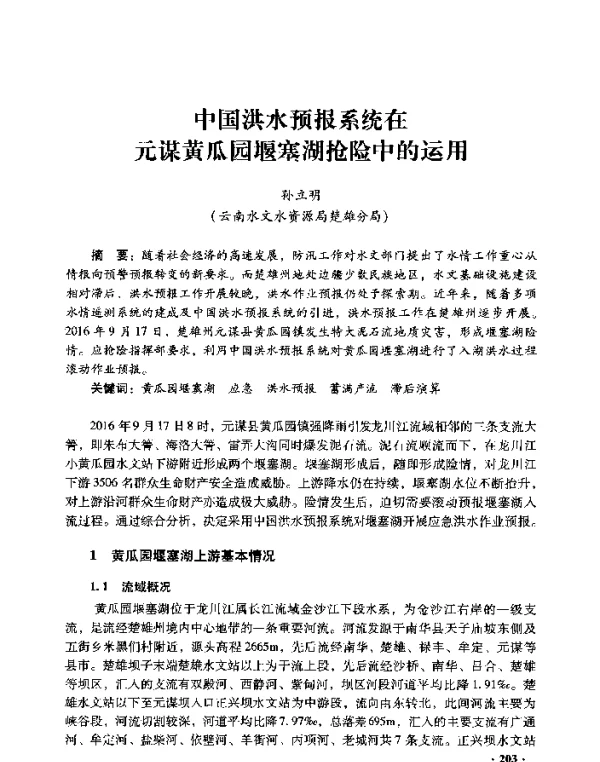 中国洪水预报系统在元谋黄瓜园堰塞湖抢险中的运用