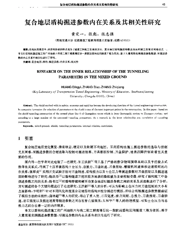 复合地层盾构掘进参数内在关系及其相关性研究