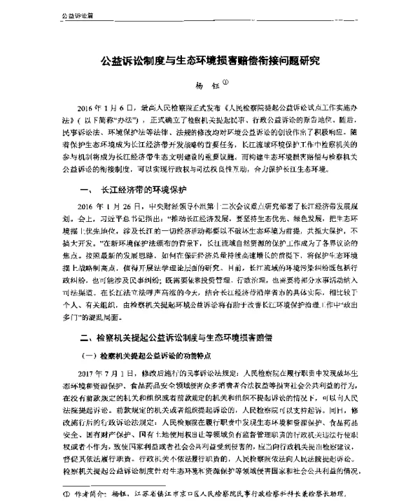 公益诉讼制度与生态环境损害赔偿衔接问题研究