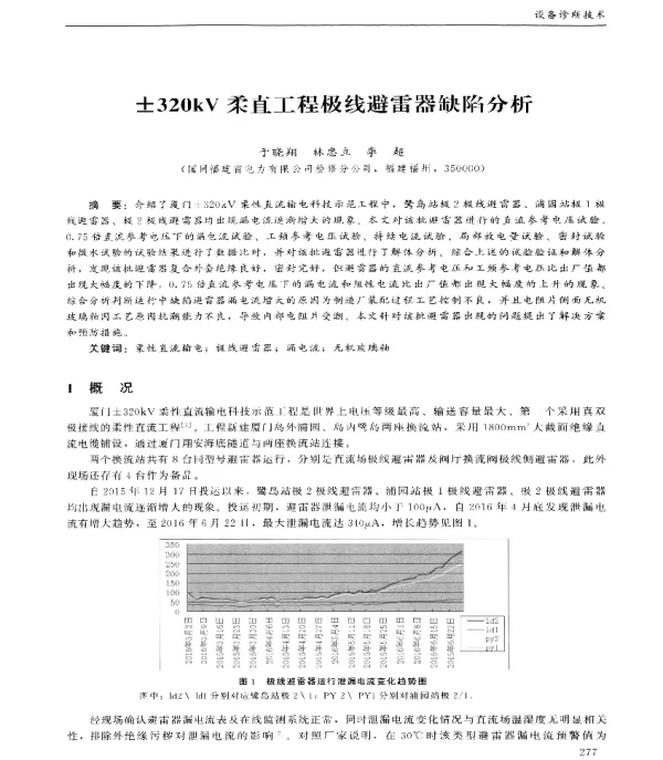 ±320kV柔直工程极线避雷器缺陷分析