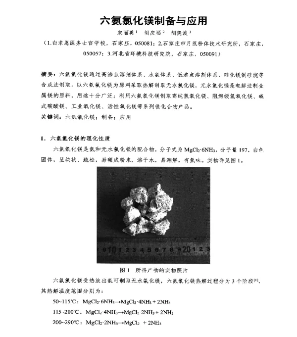 六氨氯化镁制备与应用