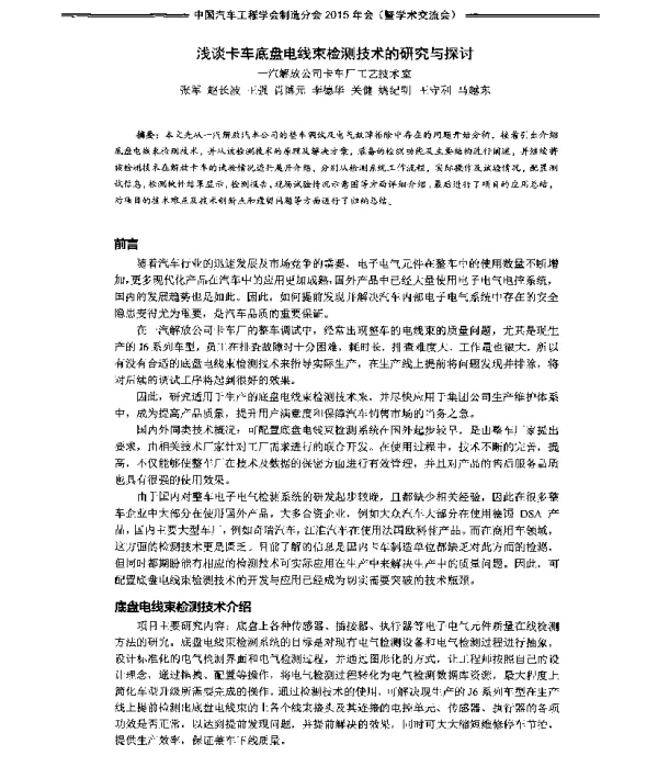 浅谈卡车底盘电线束检测技术的研究与探讨