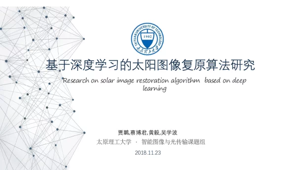 基于深度学习的太阳图像复原算法研究