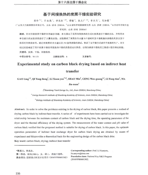基于间接换热的炭黑干燥实验研究