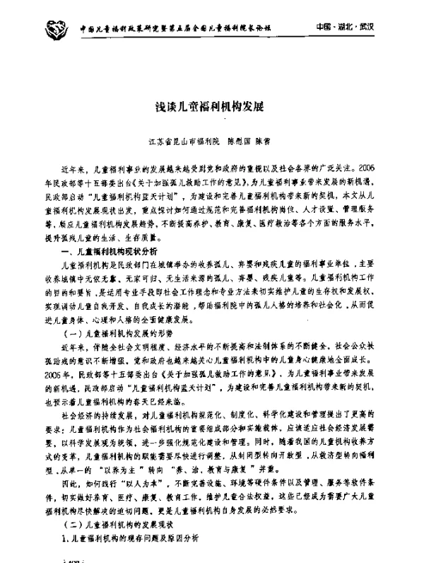 浅谈儿童福利机构发展