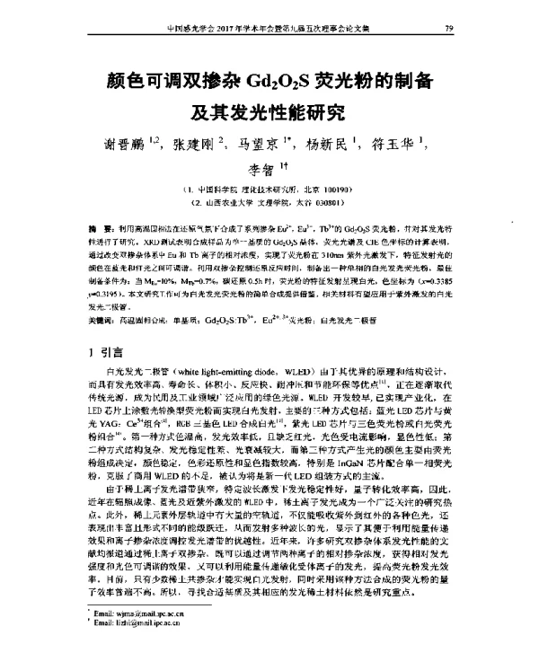 颜色可调双掺杂Gd2O2S荧光粉的制备及其发光性能研究