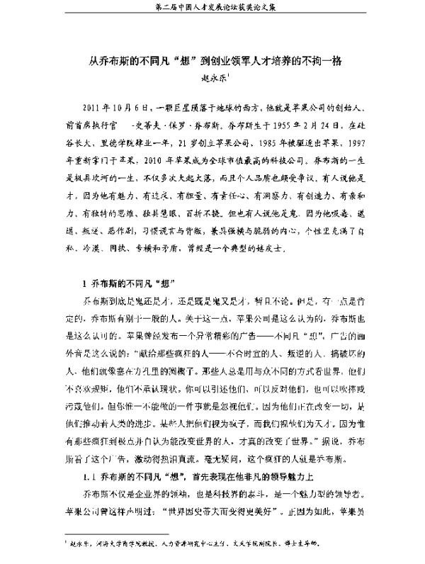 从乔布斯的不同凡“想”到创业领军人才培养的不拘一格