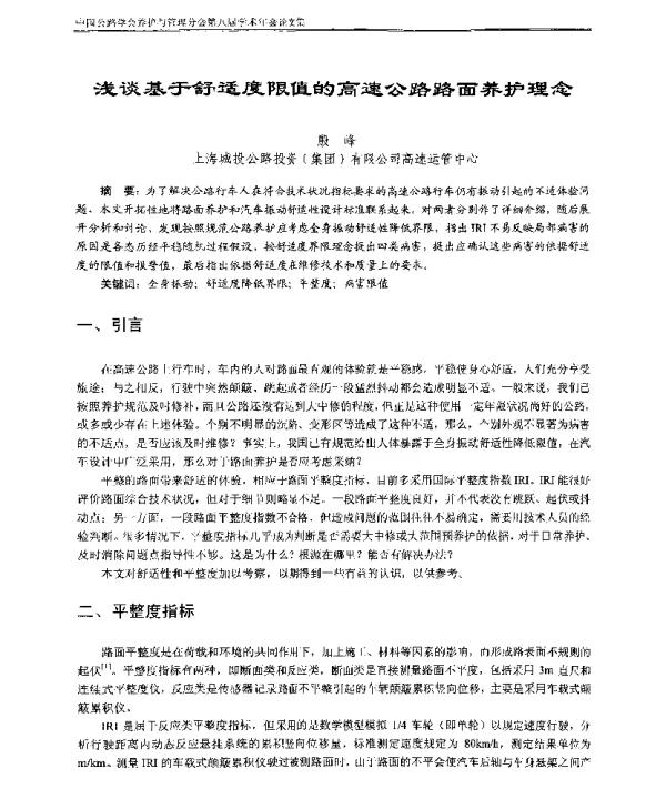 浅谈基于舒适度限值的高速公路路面养护理念
