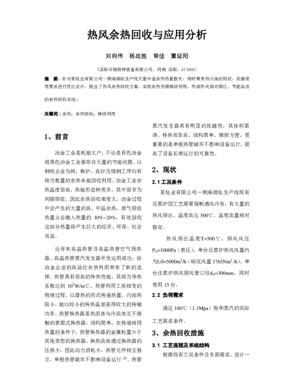 热风余热回收与应用分析