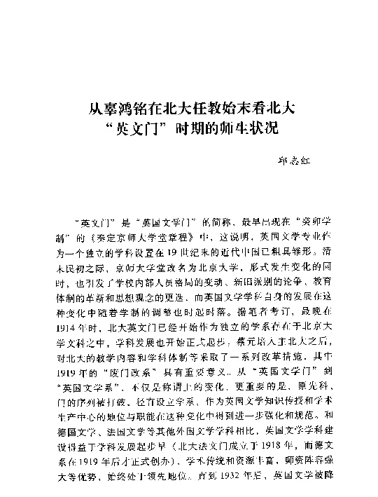 从辜鸿铭在北大任教始末看北大“英文门”时期的师生状况