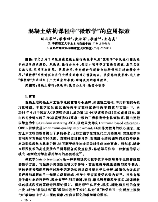 混凝土结构课程中“微教学”的应用探索