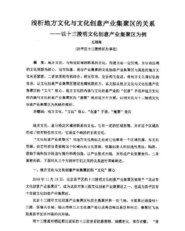 浅析地方文化与文化创意产业集聚区的关系--以十三陵明文化创意产业集聚区为例