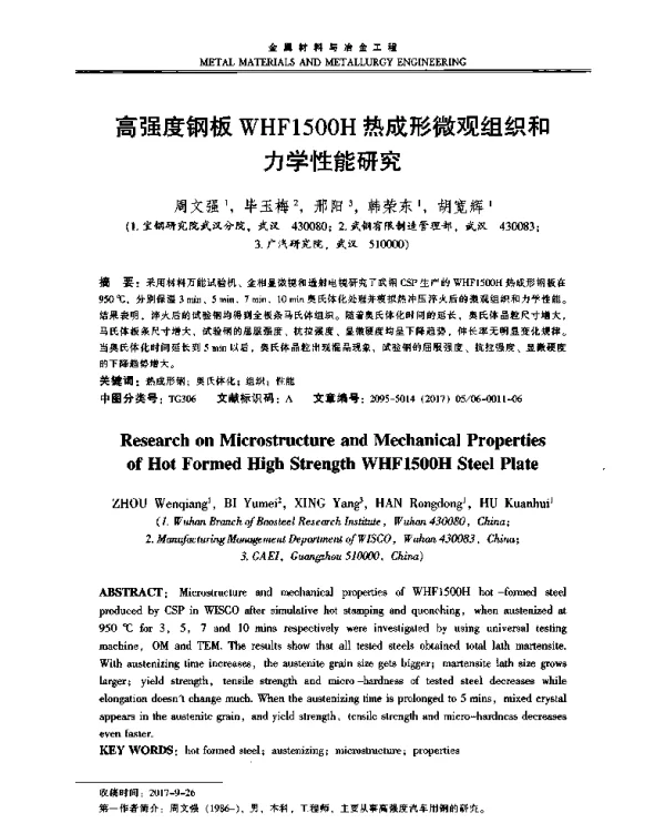 高强度钢板WHF1500H热成形微观组织和力学性能研究