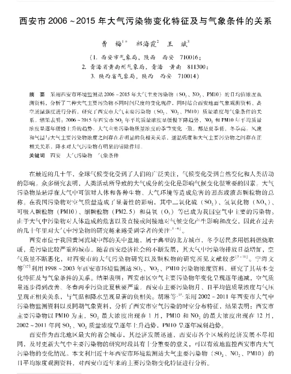 西安市2006~2015年大气污染物变化特征及与气象条件的关系