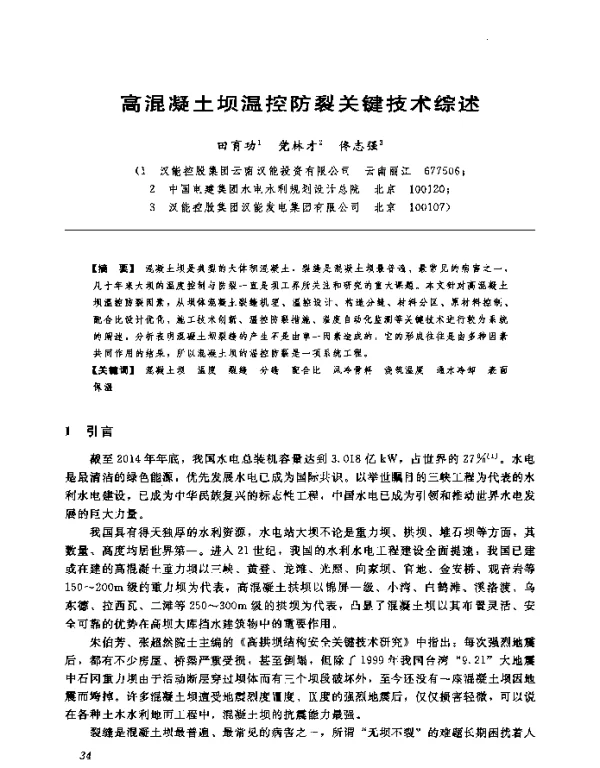 高混凝土坝温控防裂关键技术综述