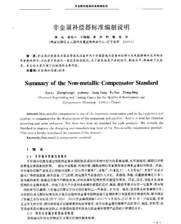 非金属补偿器标准编制说明