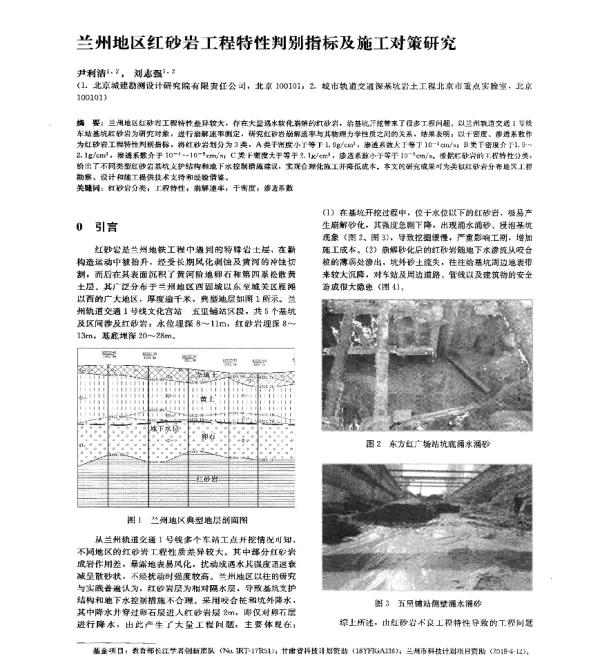 兰州地区红砂岩工程特性判别指标及施工对策研究