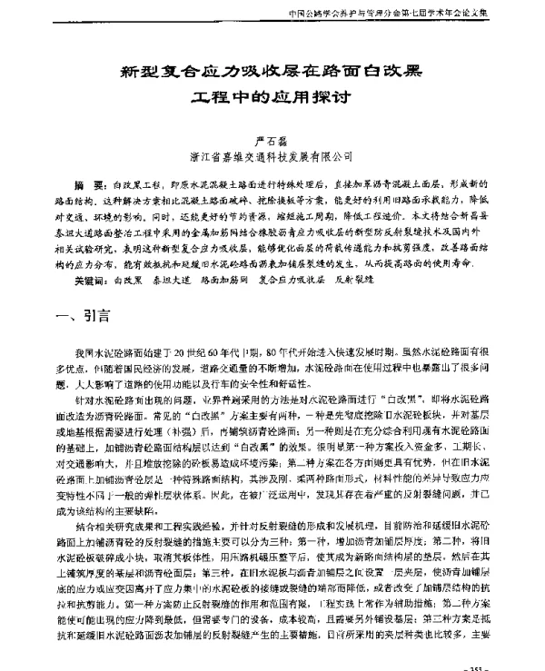 新型复合应力吸收层在路面白改黑工程中的应用探讨