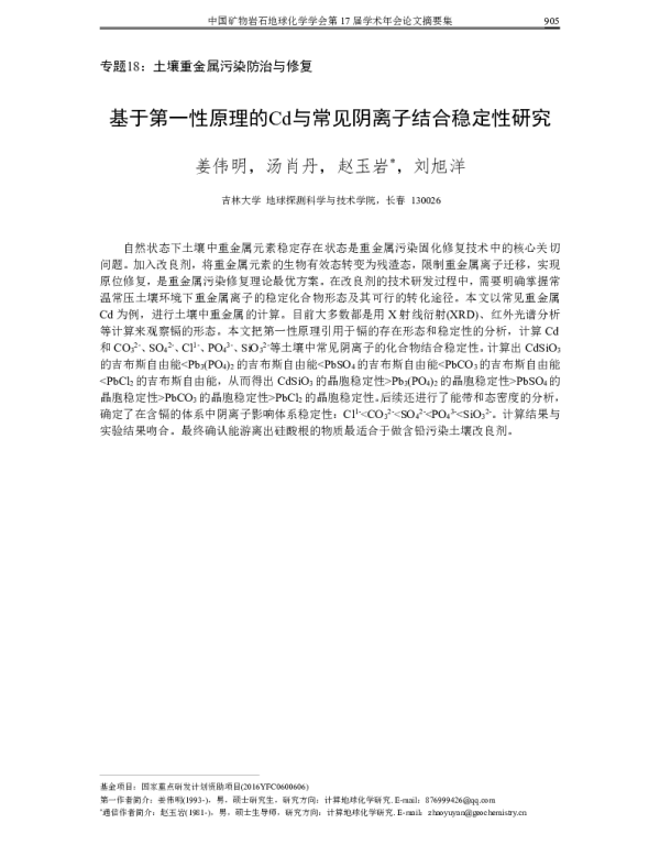 基于第一性原理的Cd与常见阴离子结合稳定性研究