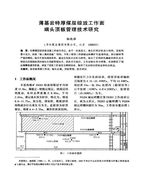 薄基岩特厚煤层综放工作面端头顶板管理技术研究