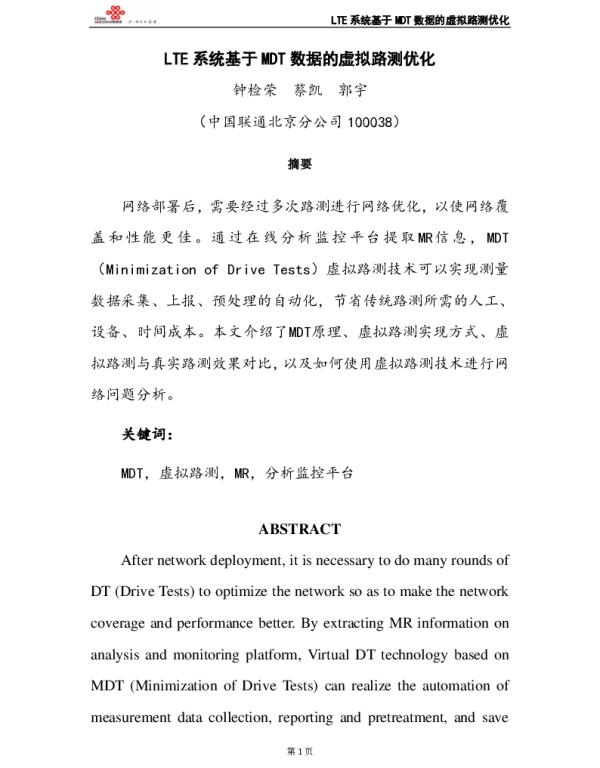 LTE系统基于MDT数据的虚拟路测优化