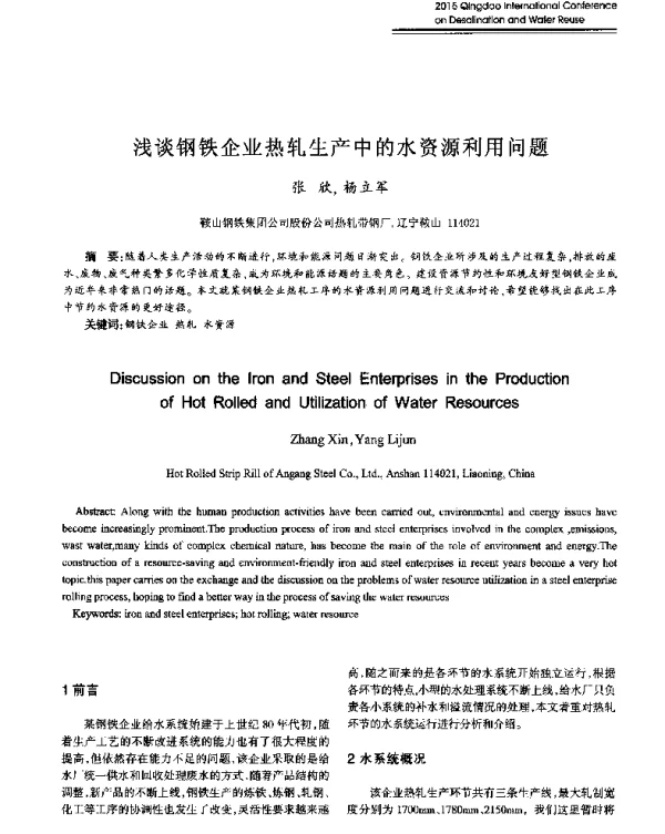 浅谈钢铁企业热轧生产中的水资源利用问题