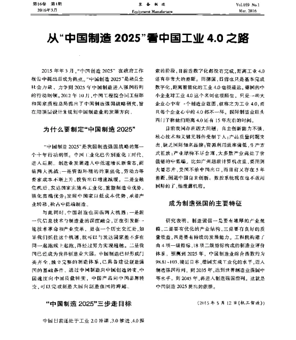 从中国制造2025看中国工业4.0之路
