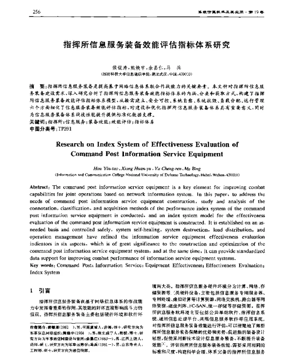 指挥所信息服务装备效能评估指标体系研究