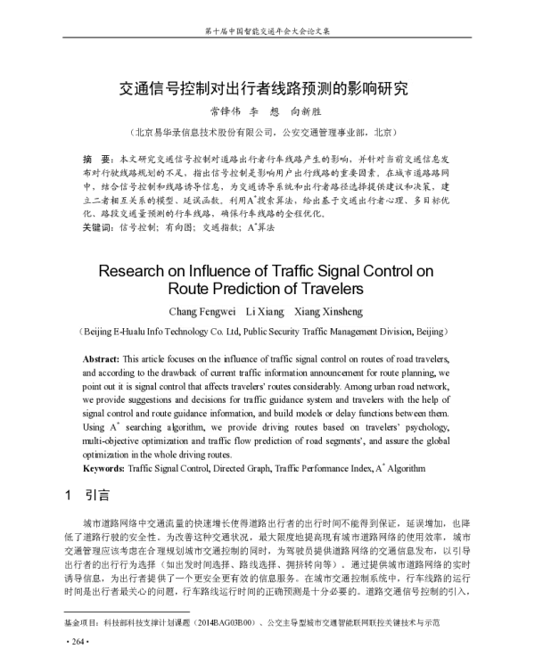 交通信号控制对出行者线路预测的影响研究