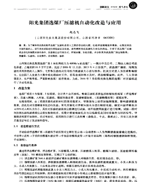 阳光集团选煤厂压滤机自动化改造与应用