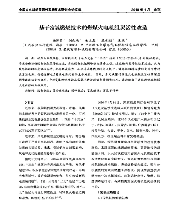 基于富氧燃烧技术的燃煤火电机组灵活性改造