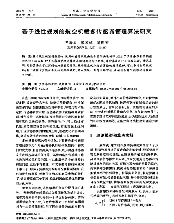 基于线性规划的航空机载多传感器管理算法研究