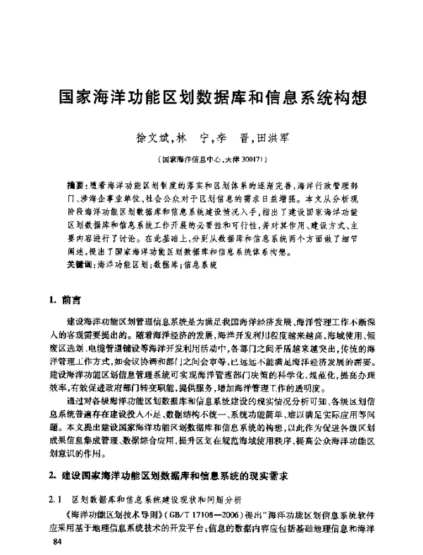 国家海洋功能区划数据库和信息系统构想