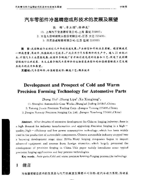 汽车零部件冷温精密成形技术的发展及展望