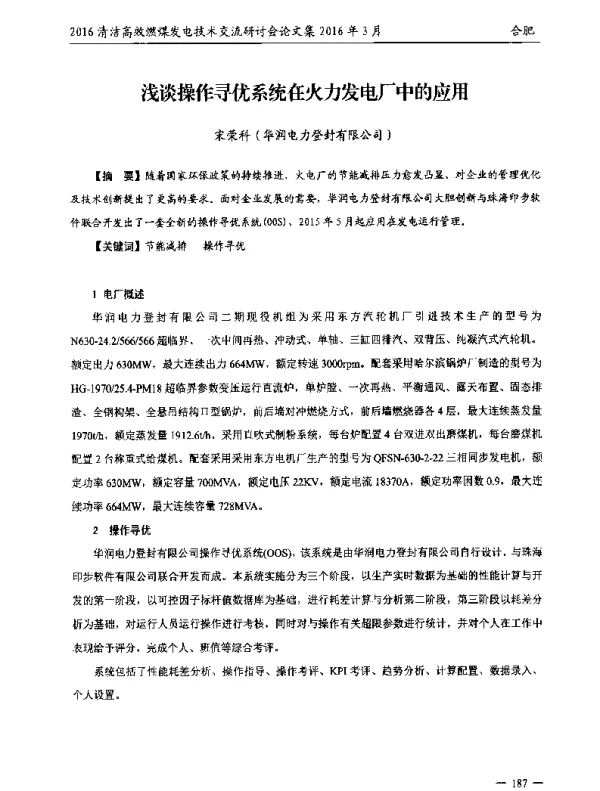 浅谈操作寻优系统在火力发电厂中的应用